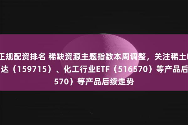 正规配资排名 稀缺资源主题指数本周调整，关注稀土ETF易方达