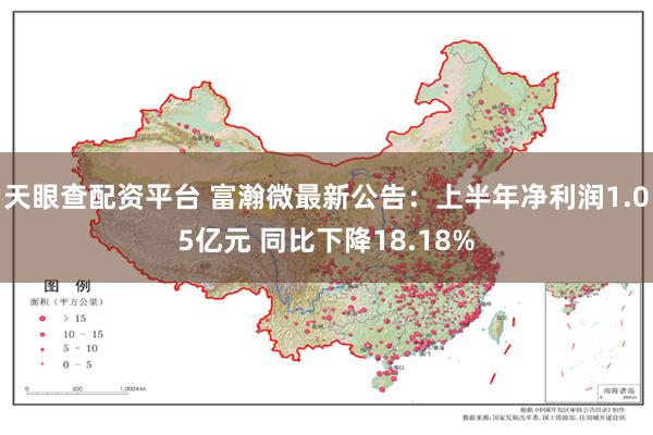 天眼查配资平台 富瀚微最新公告：上半年净利润1.05亿元 同