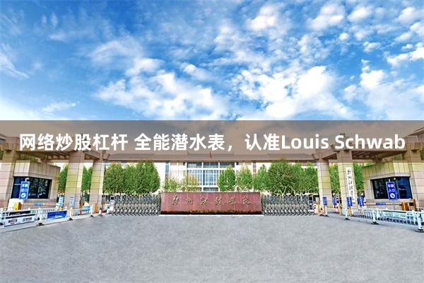 网络炒股杠杆 全能潜水表，认准Louis Schwab