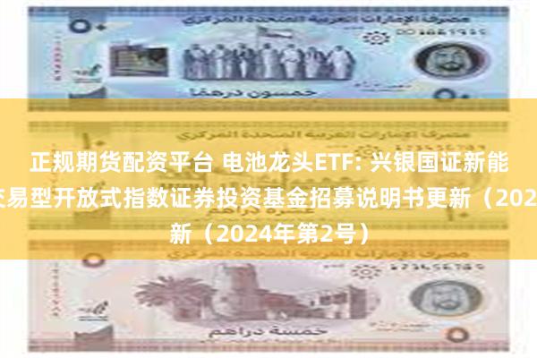 正规期货配资平台 电池龙头ETF: 兴银国证新能源车电池交易