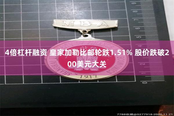 4倍杠杆融资 皇家加勒比邮轮跌1.51% 股价跌破200美元