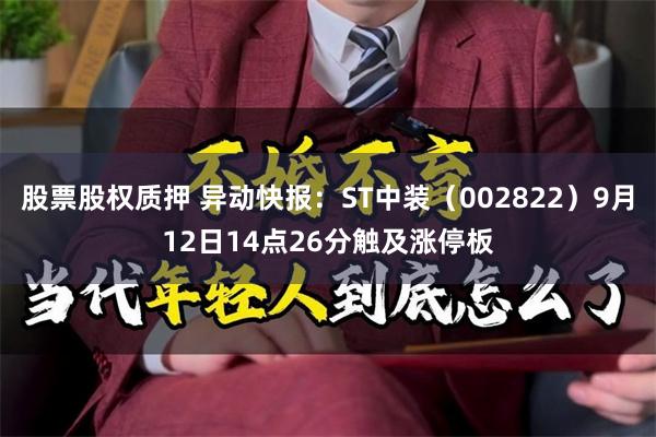 股票股权质押 异动快报：ST中装（002822）9月12日1