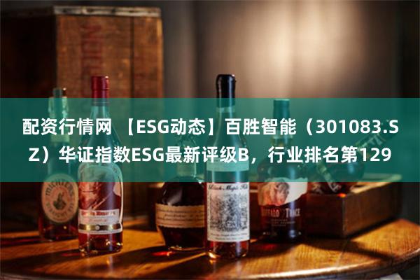 配资行情网 【ESG动态】百胜智能（301083.SZ）华证