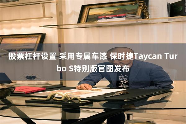 股票杠杆设置 采用专属车漆 保时捷Taycan Turbo 