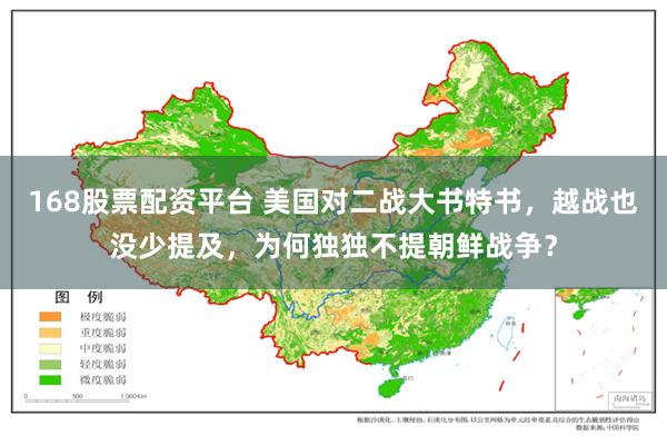 168股票配资平台 美国对二战大书特书，越战也没少提及，为何