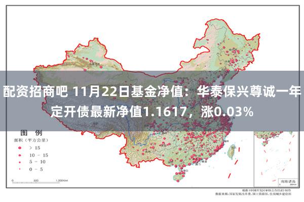 配资招商吧 11月22日基金净值：华泰保兴尊诚一年定开债最新