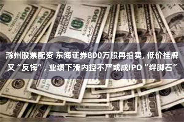 滁州股票配资 东海证券800万股再拍卖, 低价挂牌又“反悔”