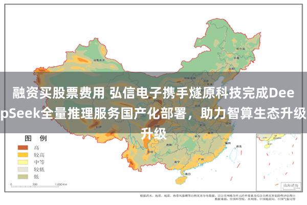 融资买股票费用 弘信电子携手燧原科技完成DeepSeek全量