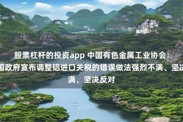 股票杠杆的投资app 中国有色金属工业协会：对美国政府宣布调