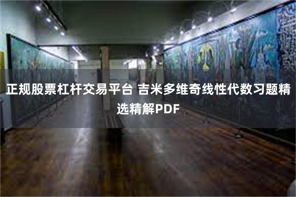 正规股票杠杆交易平台 吉米多维奇线性代数习题精选精解PDF